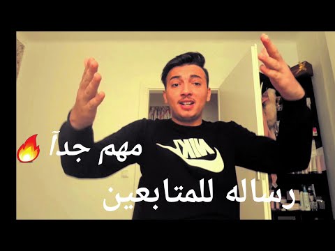 رسالة لكل المتابعين مهم جدآ