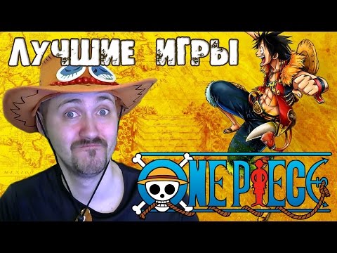 Видео: ТОП лучших игр Ван пис (One Piece)