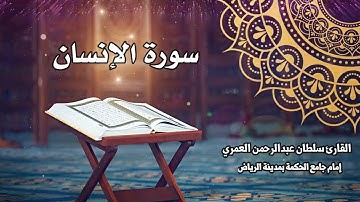 سورة الإنسان كاملة ll القارئ سلطان العمري Surah Alinsan Sultan Alamri