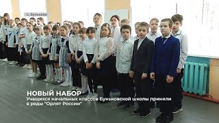 Учащихся начальных классов Буньковской школы приняли в ряды Орлят России