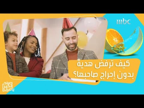 اتيكيت تقديم الهدايا والطريقة المناسبة لرفض الهدية بدون إحراج