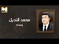 Mohamed Qandil Wehda محمد قنديل وحده 