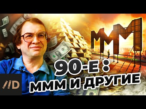 90-е: МММ и другие