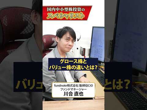 1分で解説！「グロース株」と「バリュー株」
