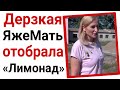 Дерзкая ЯжеМать отобрала "Лимонад". ЯжеМать истории