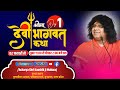 Live - श्रीमद देवी भागवत कथा "Shrimad Devi Bhagwat Katha" | Day 1, 2 Feb 2022 | Kaushik Ji Maharaj