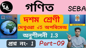 বাস্তৱ সংখ্যা- অনুশীলনী 1.3 | প্ৰশ্ন 1 | CLASS 10 | by Faridul Sir || Part-06 #hslc #seba #maths