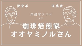 茶農家ラジオ #21 コーヒー焙煎家、オオヤミノルさん