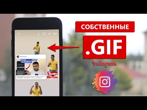 Видео: Можете ли да изтеглите GIF от Instagram?