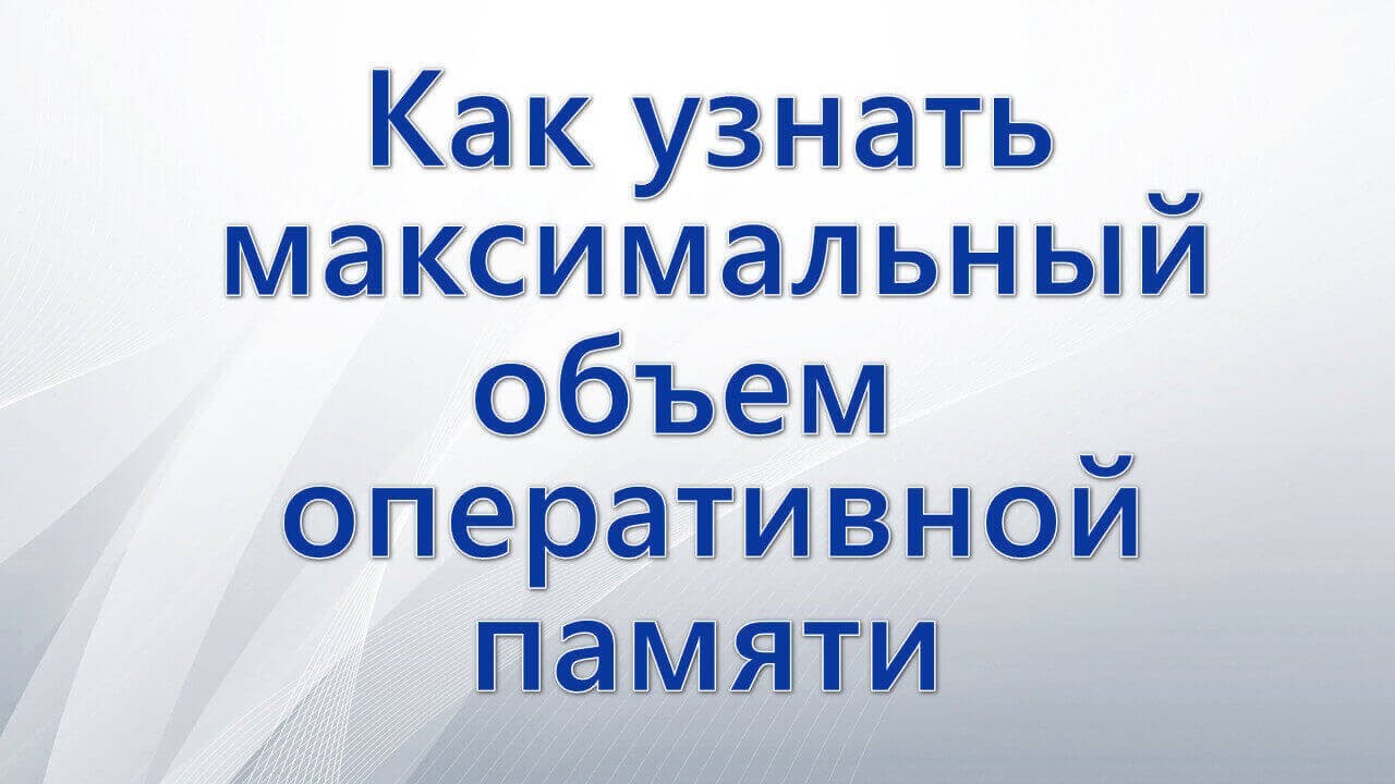 максимальная поддержка оперативной памяти процессором