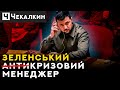 🔥 ЗЕЛЕНА невдячність вражає. Нема коли думати стратегічно! / Дмитро Чекалкин | ПолітПросвіта