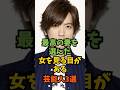 最高の妻を選んだ女を見る目が芸能人3選#芸能人 #芸能 #shorts