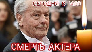 ЧТО ИЗВЕСТНО О СМЕРТИ АЛЕНА ДЕЛОНА