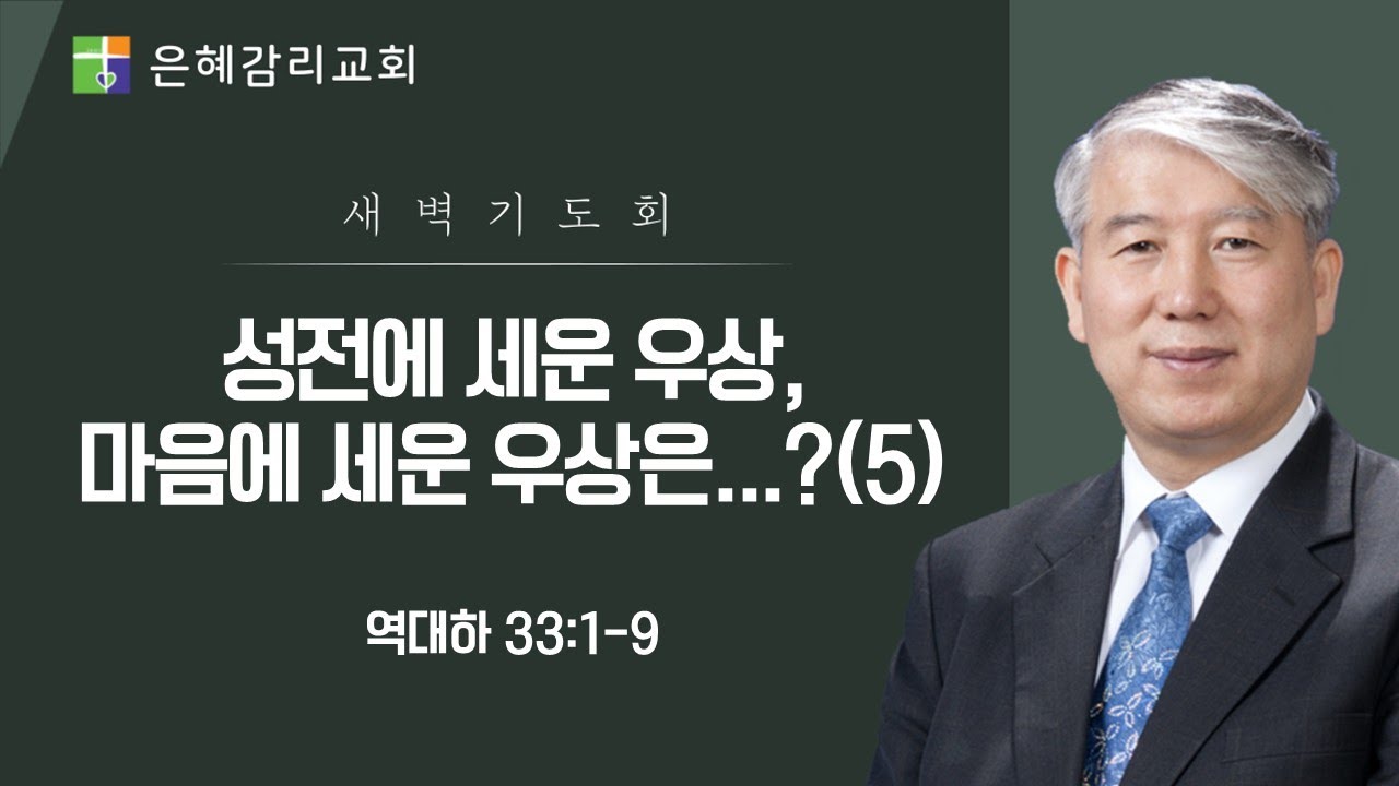 은혜교회 [새벽기도회] 2026.01.16 (금)