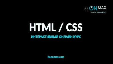 Слив платного курса BEONMAX| программирование | HTML и CSS|Урок 4 6  Стилизация горизонтального меню
