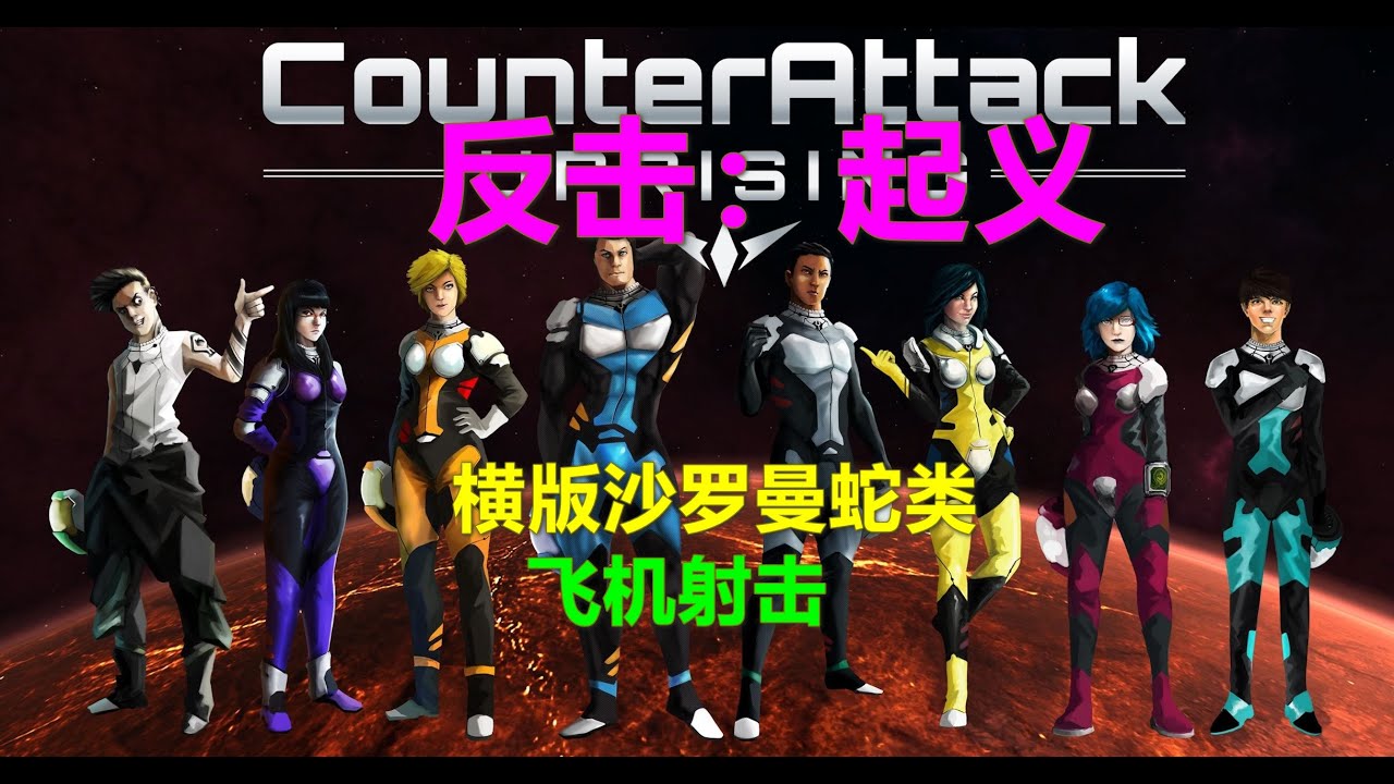 CounterAttack：Uprising反击：起义 横版沙罗曼蛇类飞机射击 多人同屏4p xbox游戏高清4K - YouTube