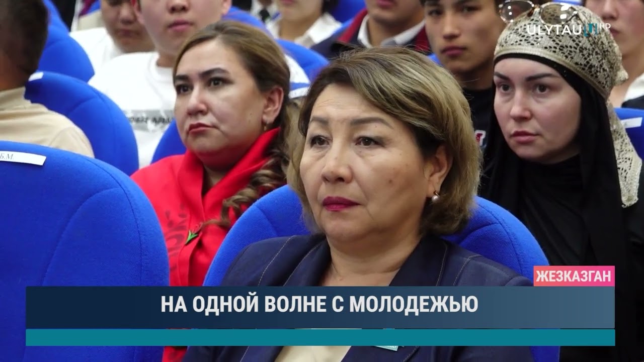 НА ОДНОЙ ВОЛНЕ С МОЛОДЕЖЬЮ