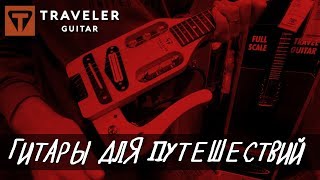 Traveler Guitar - страшненькие гитары для путешествий в Guitar Center