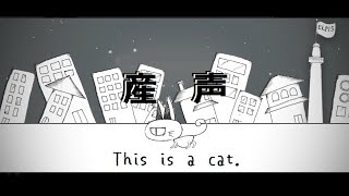 This is a cat.『産声』MUSIC VIDEO