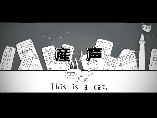 This is a cat.『産声』MUSIC VIDEO