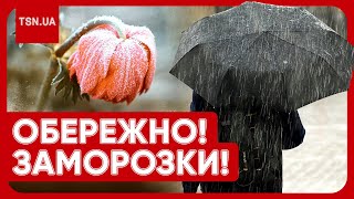 😨🥶 ДІСТАВАЙТЕ КУРТКИ І ПАРАСОЛІ! На Україну сунуть холоди, дощі і заморозки! screenshot 1