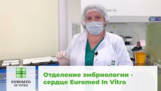 Отделение эмбриологии - сердце Euromed In Vitro!