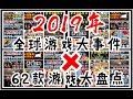 【游戏反坑局】2019年全球游戏大事记+62款端手游大盘点