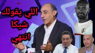 المعلق حاتم بطيشه اللي يقولك شيكا انتهي ...سقطه علي الهواء .....في مباراه الزمالك و ارتا سولار