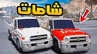 شاصات🔥🔥| فلم قراند GTA V