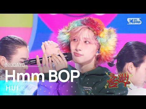 HUI (후이 ) - Hmm BOP @인기가요 inkigayo 20240121