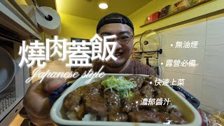 燒肉蓋飯｜快速上菜｜露營美食｜銷魂醬汁，調味簡單，無油煙！Ben生活料理 by Ben生活TV 212 views 1 month ago 18 minutes