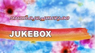 MANIKYACHEMPAZHUKKA|NADAN PATTUKAL|NON STOP HITS