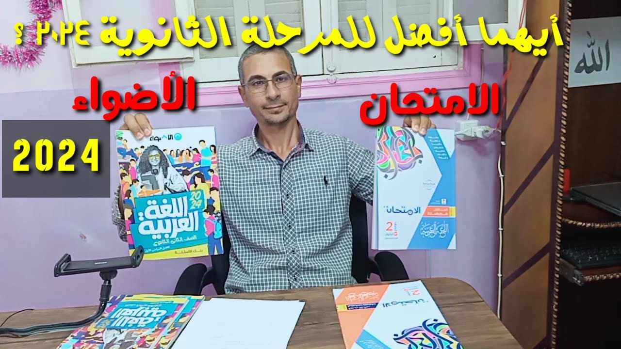 إيه أفضل الكتب الخارجية للمرحلة الثانوية 2024 ـ كتاب الأضواء والامتحان ـ أيهما أفضل في المذاكرة ؟
