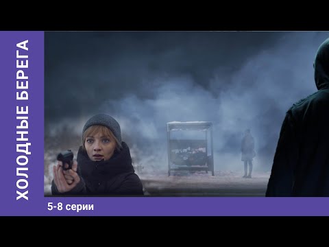 Холодные берега. 5-8 Серии. Сериал. Триллер