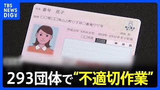 「マイナ保険証」全国293団体で“不適切な紐付け作業”　厚労省、今月末までに誤登録ないか点検求める｜TBS NEWS DIG