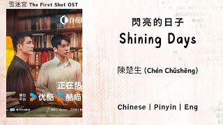 閃亮的日子 (Shining Days) - 陳楚生 (Chén Chǔshēng) - [雪迷宮 The First Shot OST]《Chinese | Pinyin | Eng Lirik》