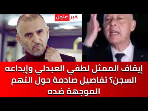 بعد تهجمه على قيس سعيد تفاصيل صادمة حول التهم ضده تطور عاجل بخصوص إيقاف وسجن لطفي العبدلي في تونس
