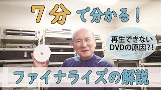 DVDが見れない！それってファイナライズが原因かもしれません。たった7分で詳しく解説いたします！