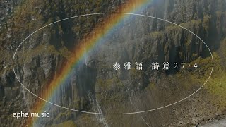 APHA MUSIC 泰雅族語 詩篇 27:4｜游藝璇 Ciwas Hakao