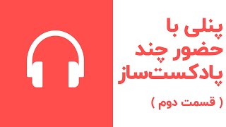 پادکست فارسی - پنلی با حضور چند پادکست‌ساز - قسمت دو از چهار