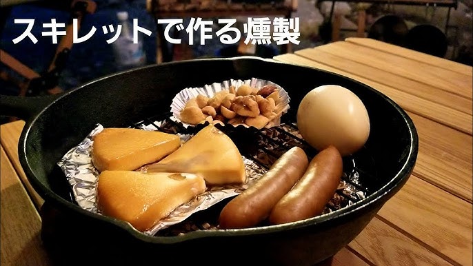 キャンプ飯 スキレットで作る燻製 Youtube キャンプ飯 スキレットで作る燻製 Youtube