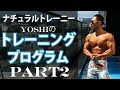 【第２回】ナチュラルトレーニーは計画的にトレーニング。yoshiのトレーニングプログラムや分割、スケジュール、メニューなど