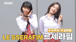 르세라핌 (LE SSERAFIM) 사쿠라 김채원, '아는형님' 출근길··· 오늘은 교복이다 '귀염+섹시 다 갖췄네' [비하인드] #LESSERAFIM #미야와키사쿠라 #김채원