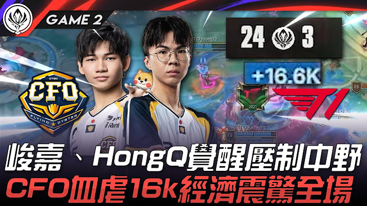 CFO vs T1 難以置信！峻嘉、HongQ覺醒發揮壓制中野！CFO血虐T1 16k經濟震驚全場！Game 2 | 2025 MSI季中邀請賽
