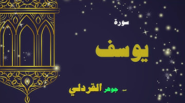 012  القران الكريم بصوت الشيخ جوهر القردلى   سورة يوسف