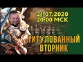 Титулованный вторник 21.07.2020 на chess.com