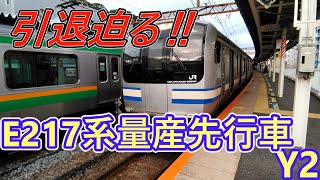 【まもなく引退⁉】E217系の量産先行車　Y-2編成