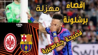 barcelone vs frankfurt | عصام الشوالي | ملخص مباراة برشلونة و فرانكفورت 3 - 2