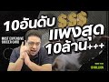 SOUPPER SUB | 10 อันดับการ์ดบอลเเพงที่สุด!! 10ล้าน+++