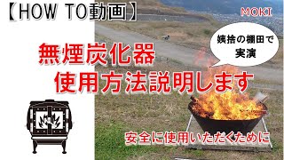 【HOW TO】無煙炭化器の使用方法
